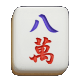五筒